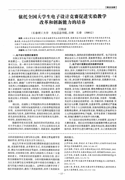依托全国大学生电子设计竞赛促进实验教学改革和创新能力的培养