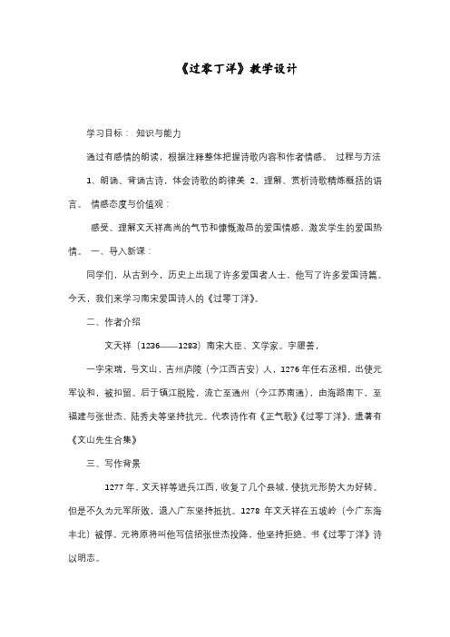最新人教部编版语文七年级下册诗词曲五首《过零丁洋》精品教案