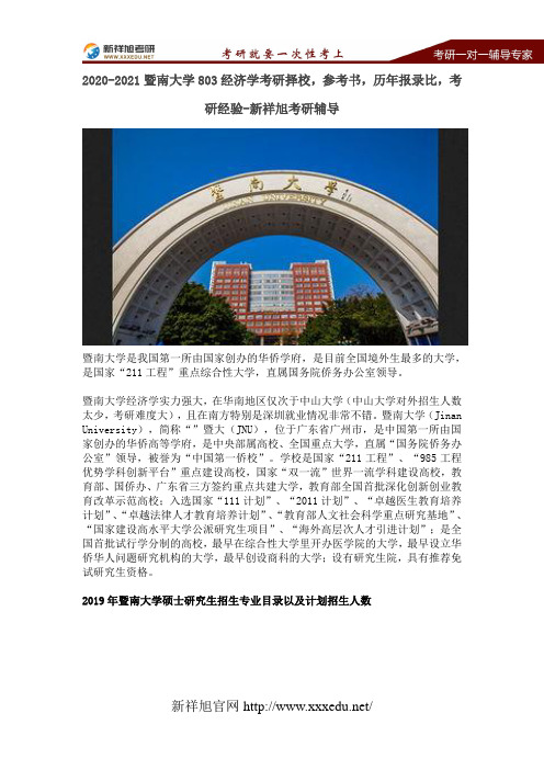 2020年暨南大学803经济学考研信息分享