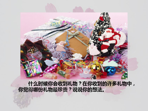 17、十年后的礼物-小学课件 共31页