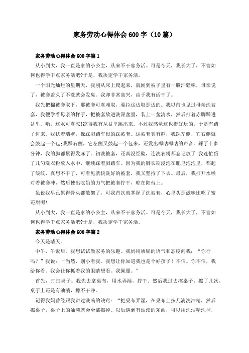 家务劳动心得体会600字(10篇)