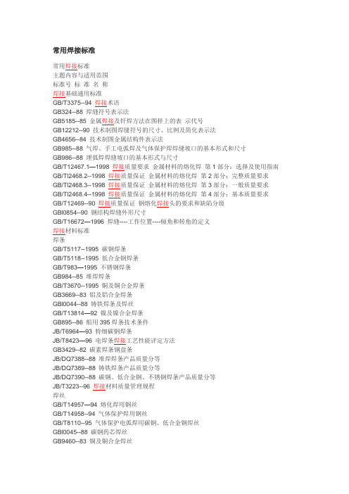 焊接常用标准