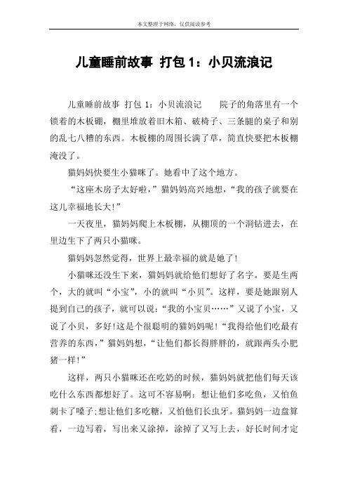 儿童睡前故事 打包1：小贝流浪记