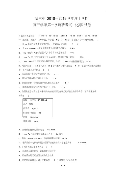 黑龙江省哈尔滨市第三中学校2019届高三上学期第一次调研考试化学试题(含详细答案)