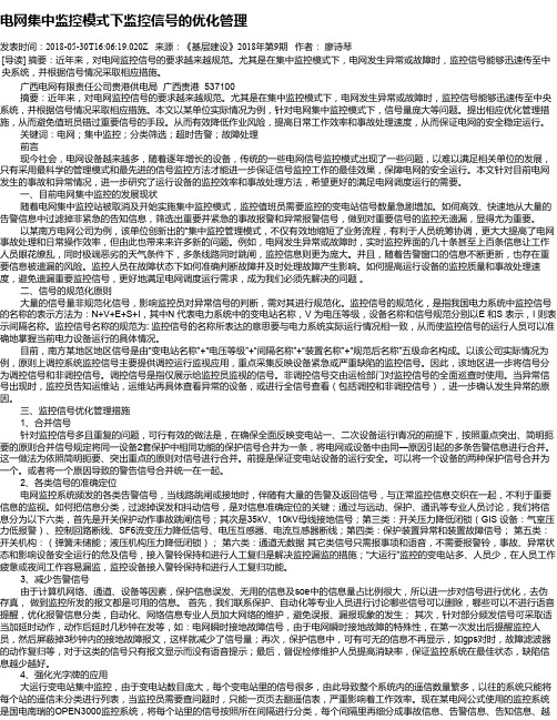 电网集中监控模式下监控信号的优化管理
