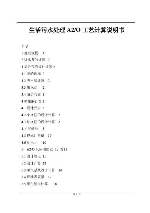 生活污水处理a2o工艺计算说明书
