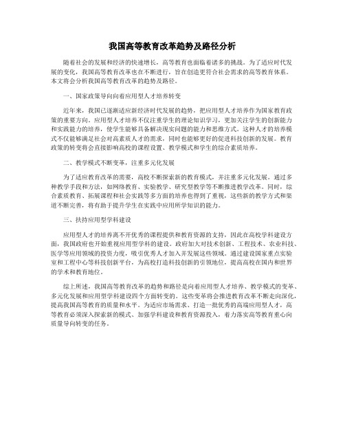 我国高等教育改革趋势及路径分析