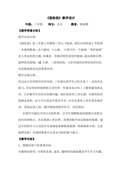 三年级音乐《留给我》梁丽娜教案MicrosoftWord文档