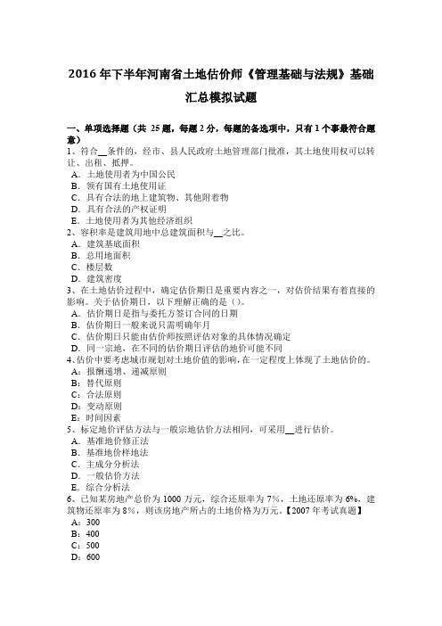 2016年下半年河南省土地估价师《管理基础与法规》基础汇总模拟试题