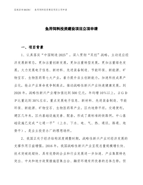 鱼用饲料投资建设项目立项申请(样本)