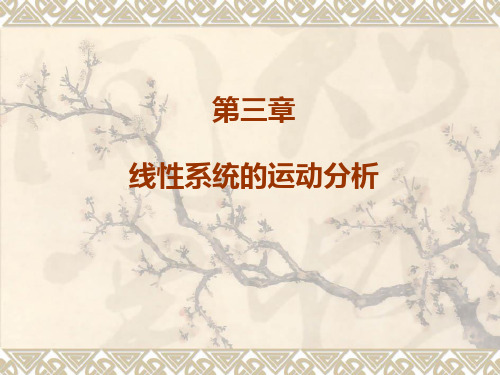 线性系统理论线性系统的运动分析