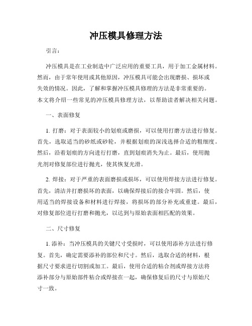 冲压模具修理方法