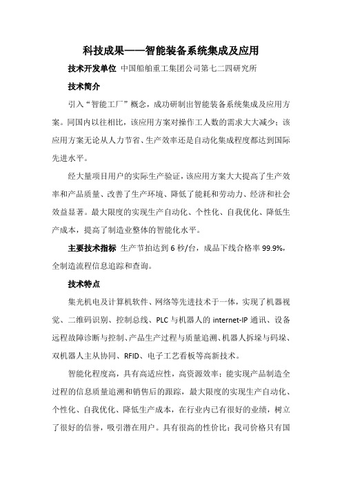 科技成果——智能装备系统集成及应用