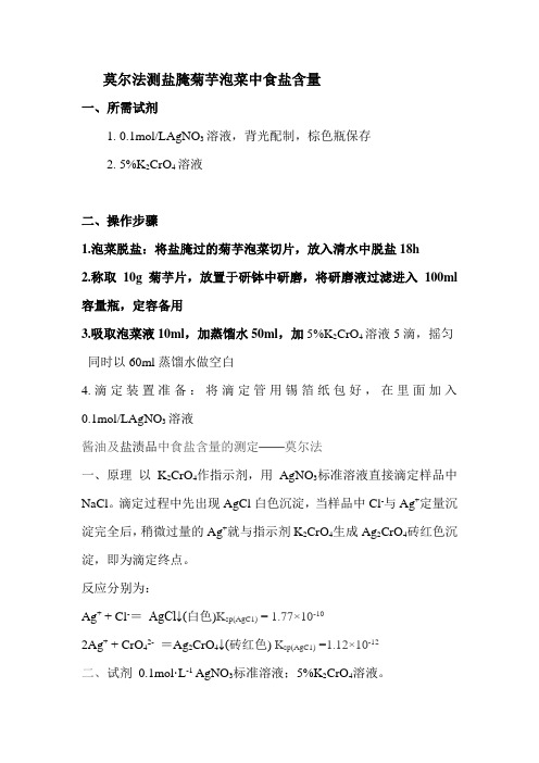 莫尔法测盐腌泡菜中的盐含量
