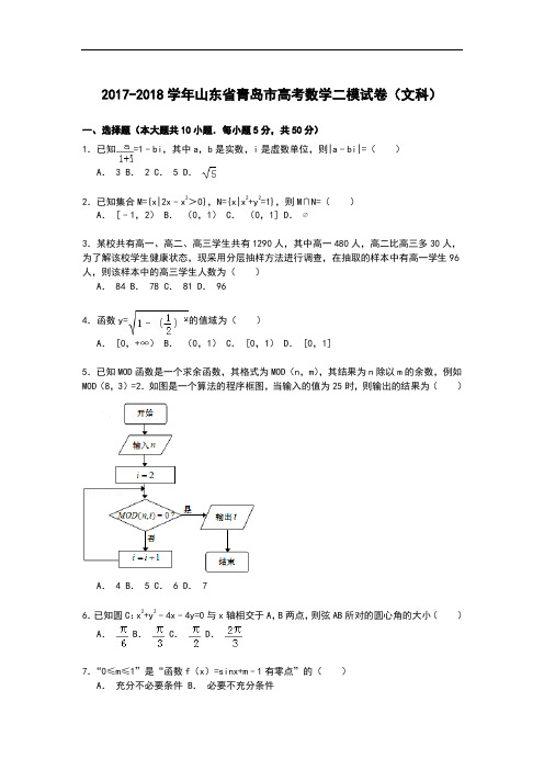 山东省青岛市2017-2018学年高三下学期第二次模拟数学(文)试卷 Word版含解析