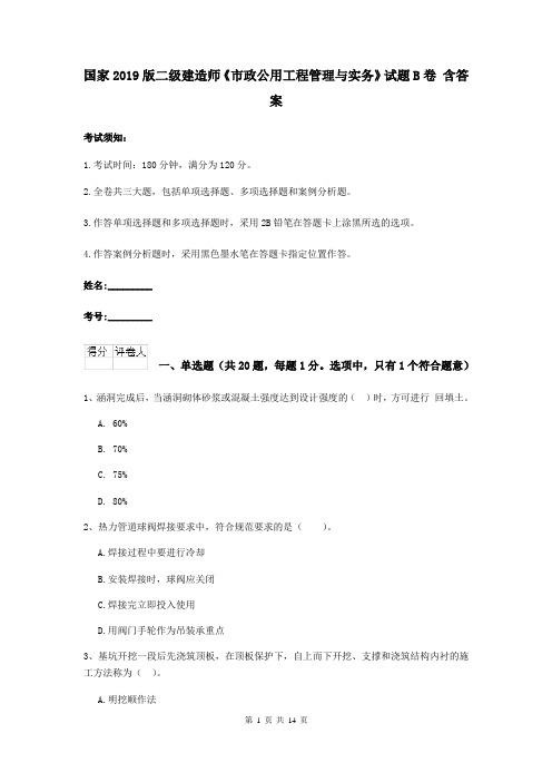 国家2019版二级建造师《市政公用工程管理与实务》试题B卷 含答案