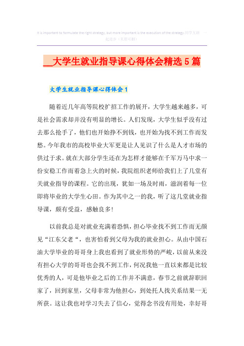 大学生就业指导课心得体会精选5篇