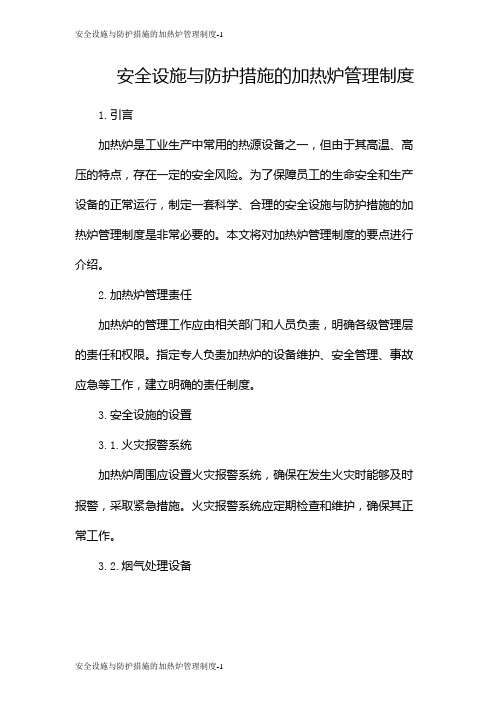 安全设施与防护措施的加热炉管理制度