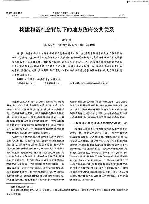 构建和谐社会背景下的地方政府公共关系