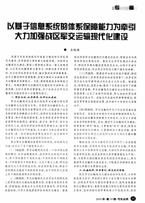 以基于信息系统的体系保障能力为牵引大力加强战区军交运输现代化建设