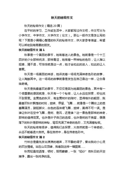 秋天的秘密作文（精选20篇）