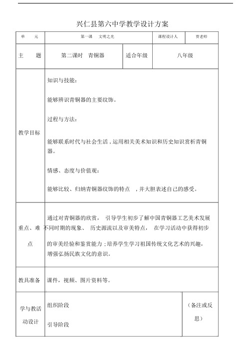 2015湘教版八年级美术下册第一课文明之光第二课时青铜器.docx