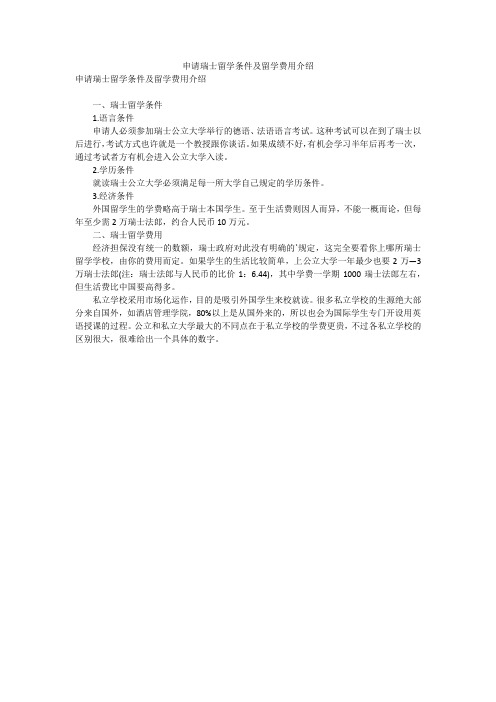 申请瑞士留学条件及留学费用介绍