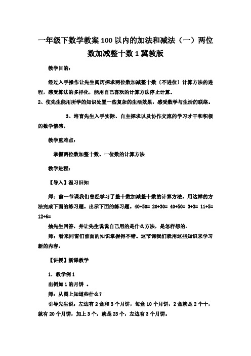 一年级下数学教案100以内的加法和减法(一)两位数加减整十数1冀教版