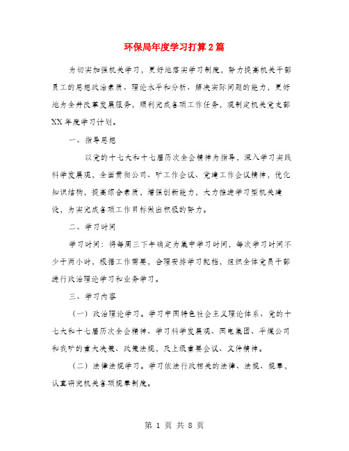 环保局年度学习打算2篇