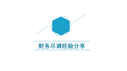 财务尽调经验分享