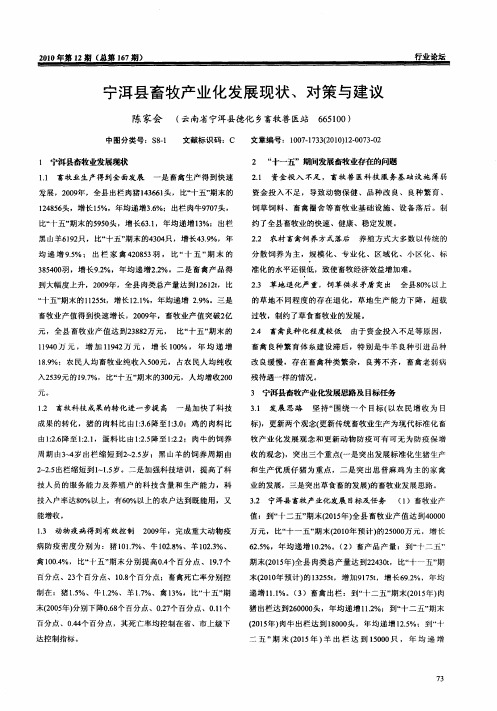 宁洱县畜牧产业化发展现状、对策与建议