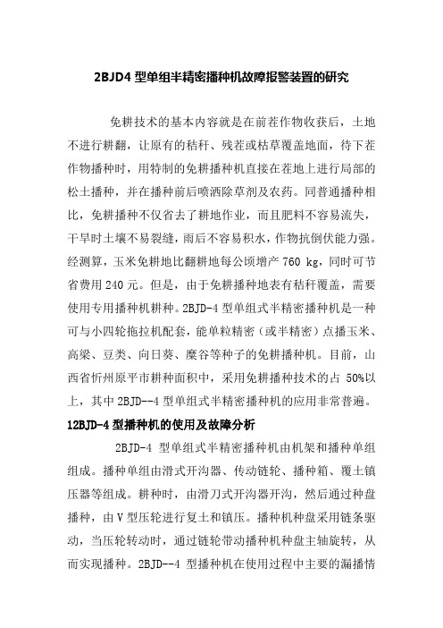 2BJD4型单组半精密播种机故障报警装置的研究