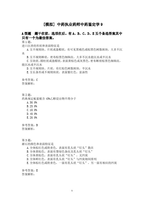 中药执业药师中药鉴定学9模拟题