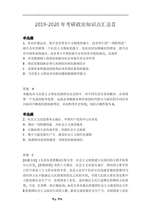 2019_ 2020年考研政治知识点汇总Ⅱ