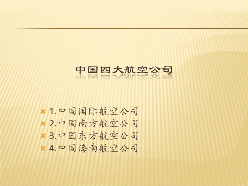 中国四大航空公司