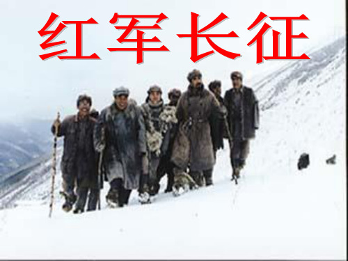 川教版八上 第3学习主题第4课 红军长征
