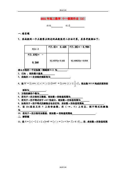 2021年高三数学 十一假期作业(3)