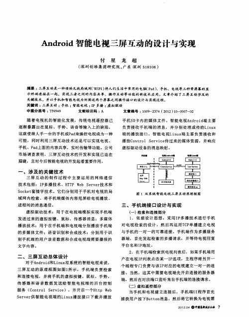 Android智能电视三屏互动的设计与实现