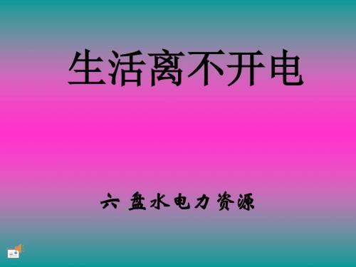 大象版科学三下《生活离不开电》课件