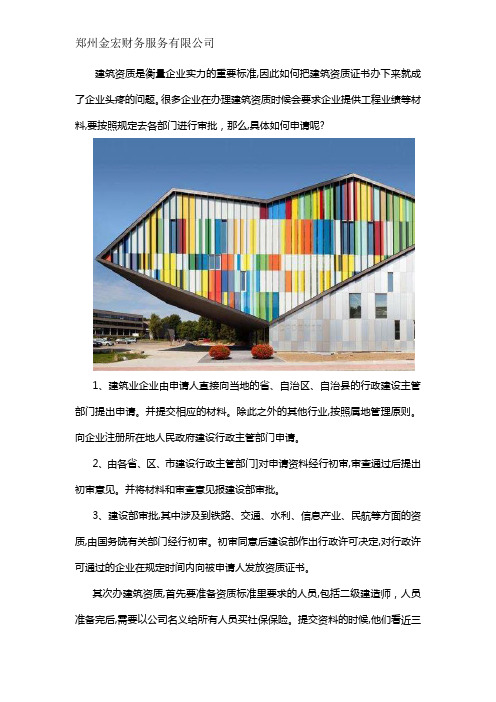 建筑业企业资质怎么申请