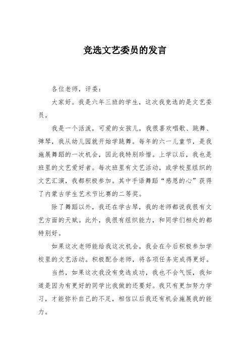 小学六年级作文：竞选文艺委员的发言