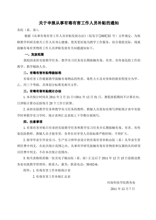 关于申报从事有毒有害工作人员补贴的通知
