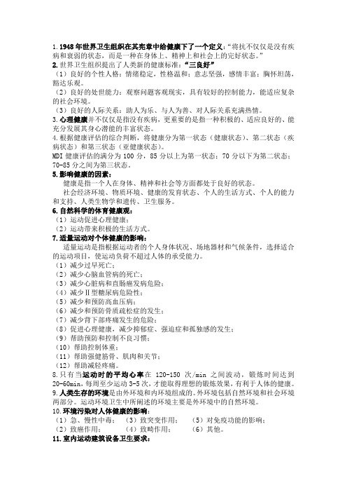 体育保健学复习资料