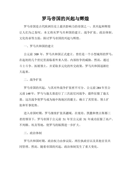 罗马帝国的兴起与辉煌