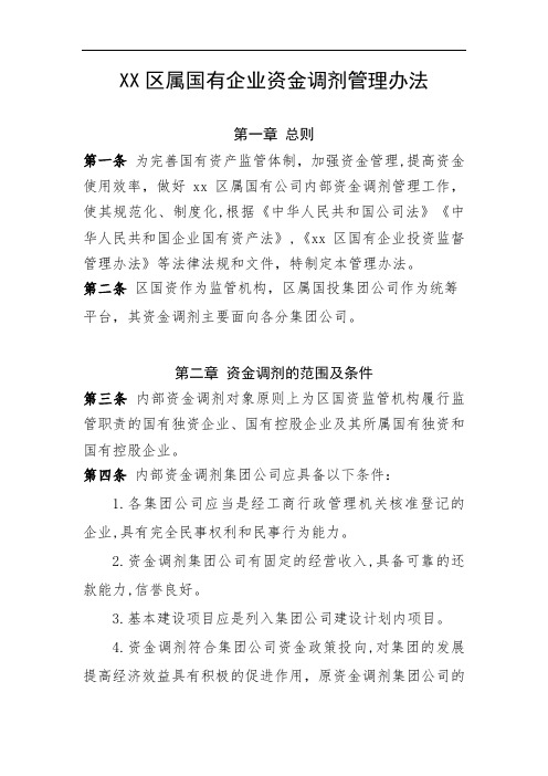 区属国有企业资金调剂管理办法