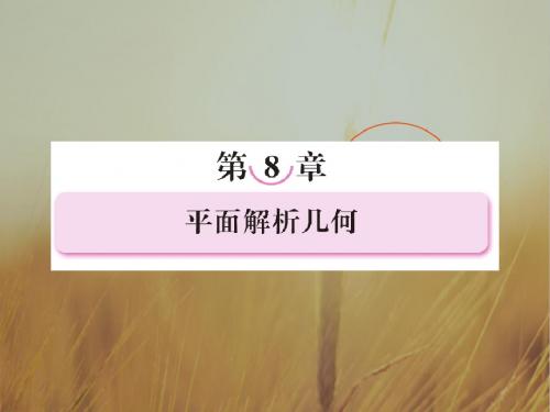 最新-2018届高三数学一轮复习 直线的方程课件 新人教B