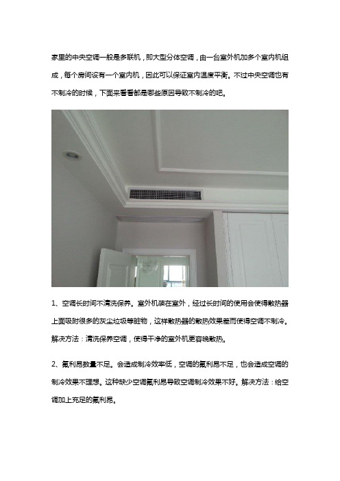 导致中央空调不制冷的原因有哪些