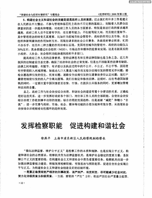 发挥检察职能 促进构建和谐社会