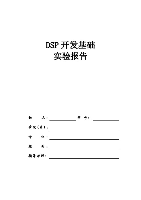 DSP开发基础实验报告