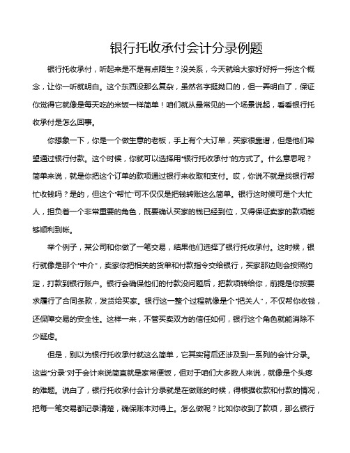 银行托收承付会计分录例题